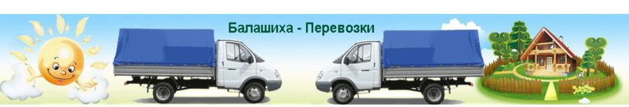 Грузоперевозки г. Балашиха, грузчики | Водитель Вячеслав, без посредников 8(926)274-29-25